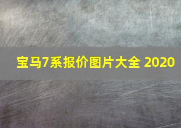 宝马7系报价图片大全 2020